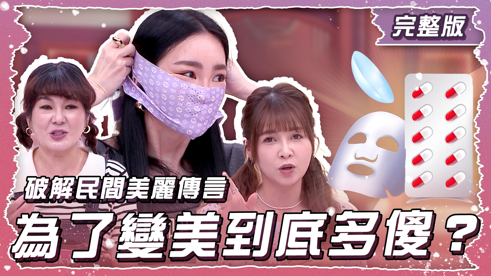 為了變美到底可以有多傻？ 破解民間美麗傳言!